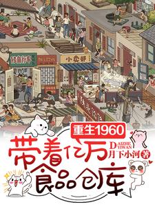 重生1960，带着亿万食品仓库