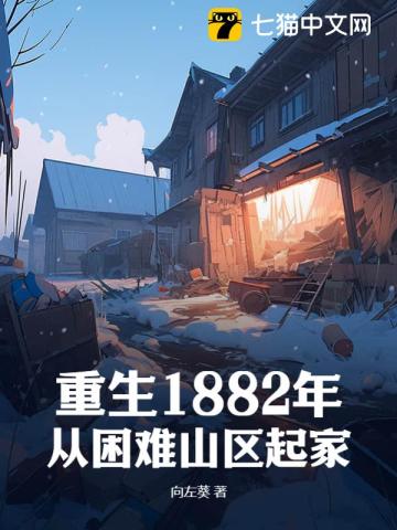 重生1882年，从困难山区起家