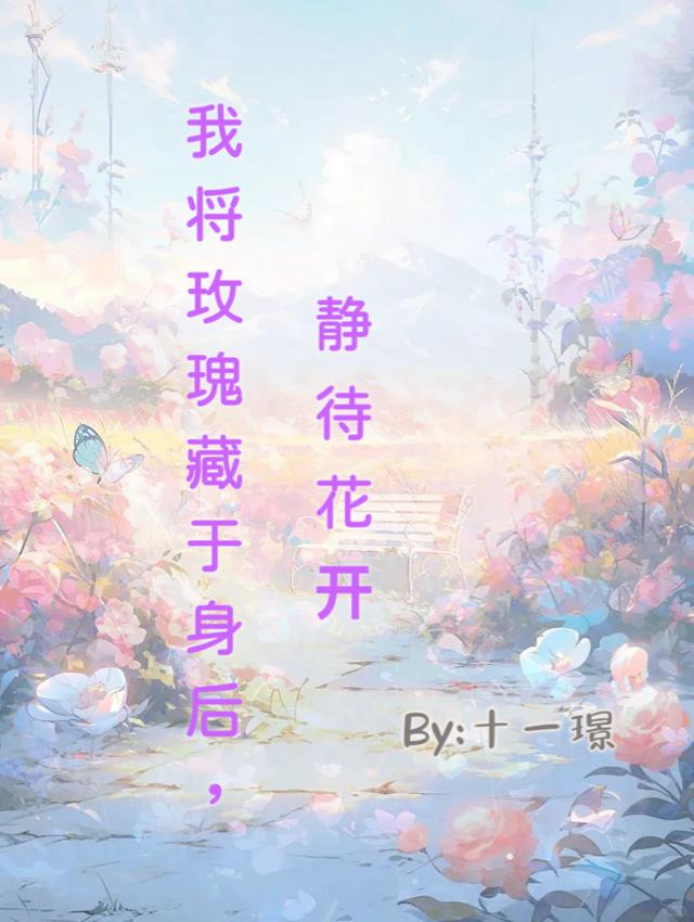 我将玫瑰藏于身后，静待花开