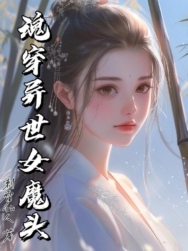 魂穿异世女魔头