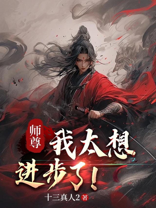 师尊，我太想进步了！