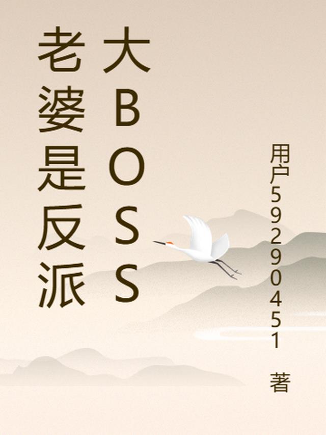 老婆是反派大BOSS