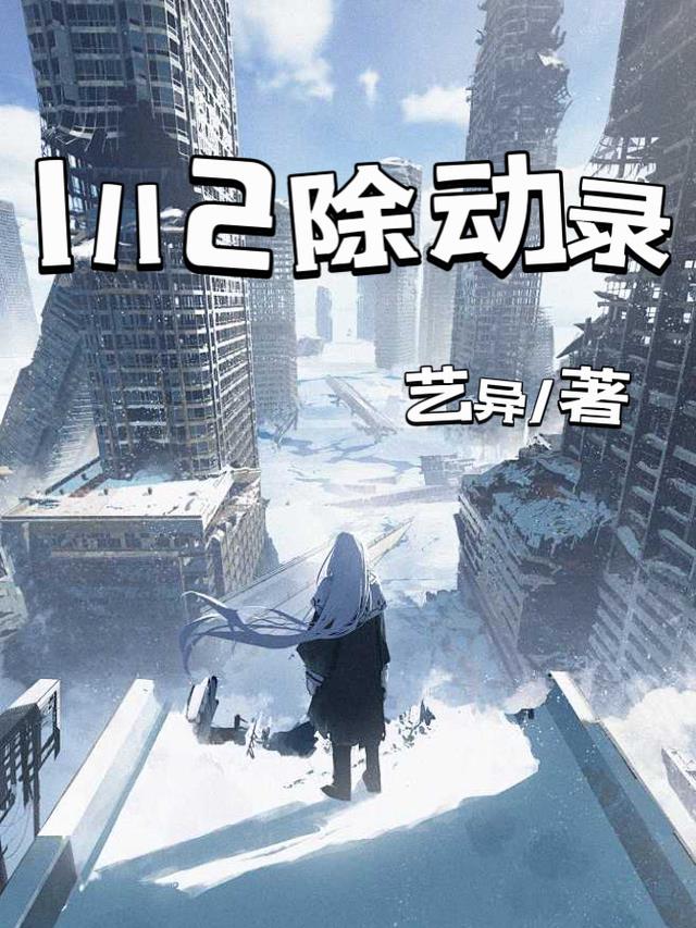 1112除动录