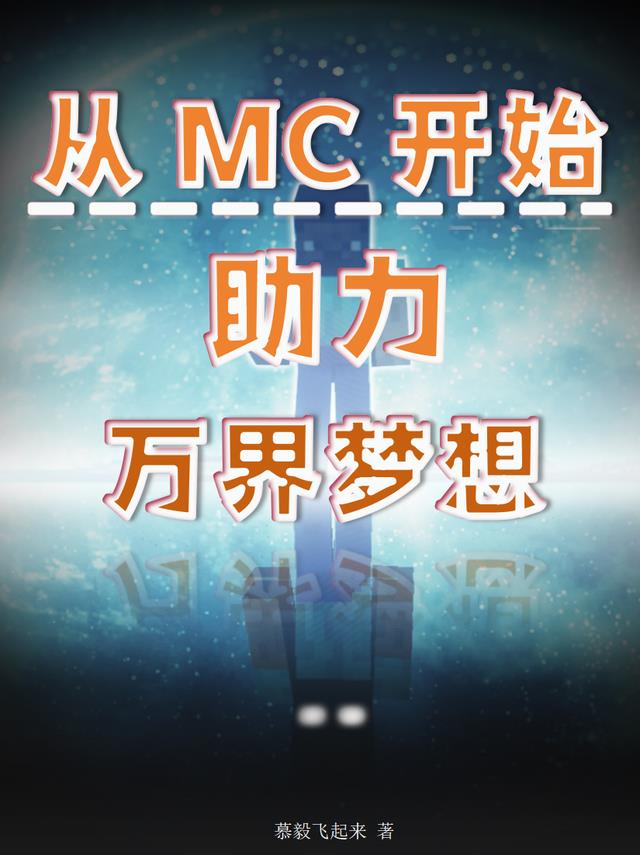 从MC开始，助力万界梦想