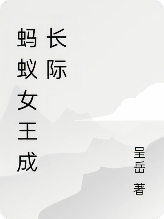 蚂蚁女王成长际