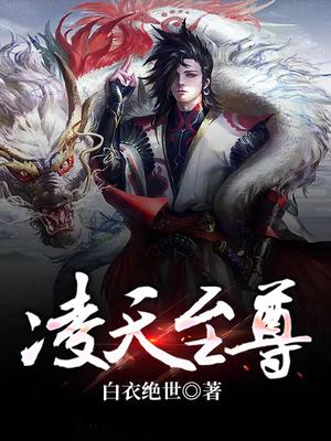 凌天至尊