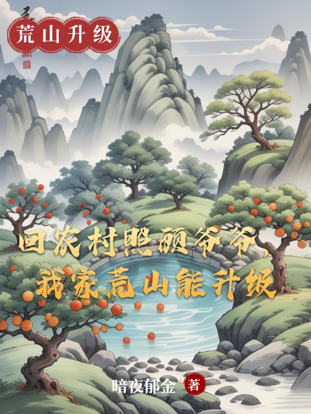 回农村照顾爷爷，我家荒山能升级