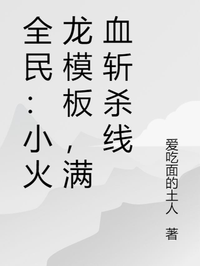 全民：小火龙模板，满血斩杀线