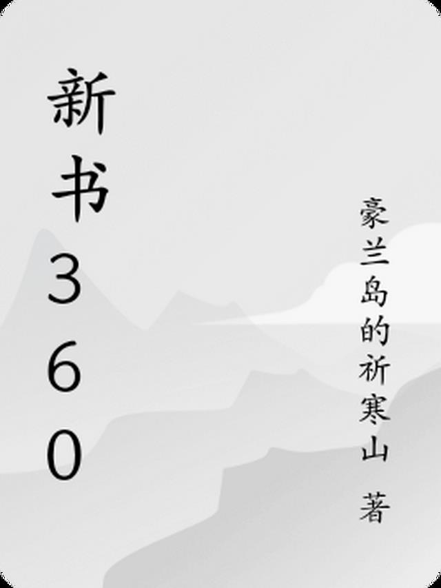 新书360