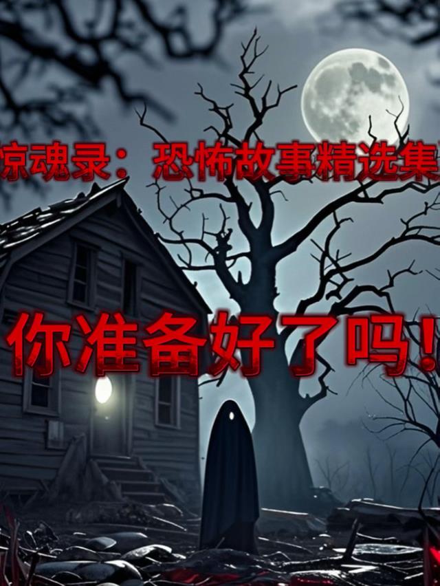 惊魂录：恐怖故事精选集