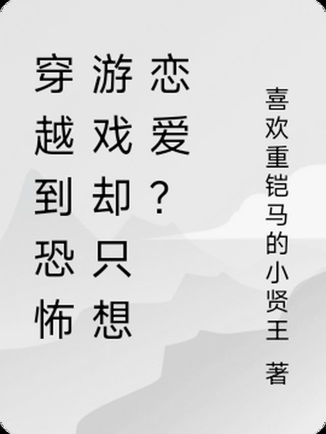 穿越到恐怖游戏却只想恋爱？