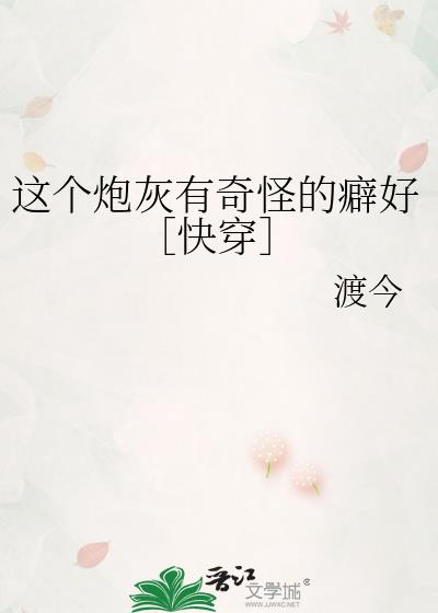 这个炮灰有奇怪的癖好［快穿］