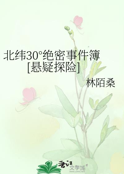 北纬30°绝密事件簿[悬疑探险]