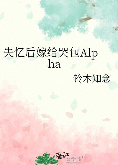 失忆后嫁给哭包Alpha