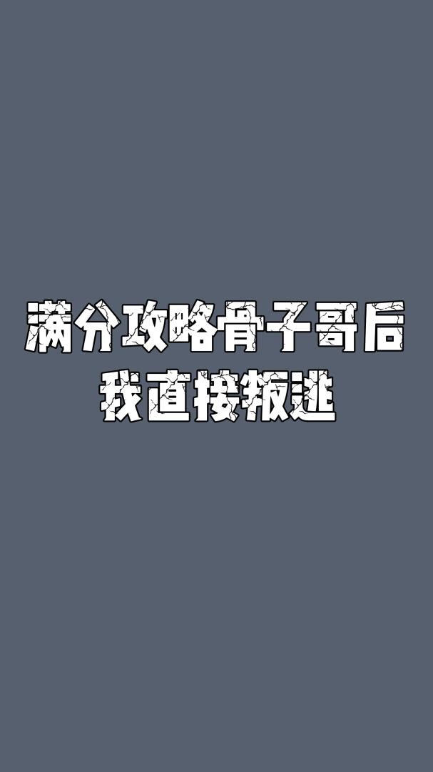 满分攻略骨子哥后我直接叛逃